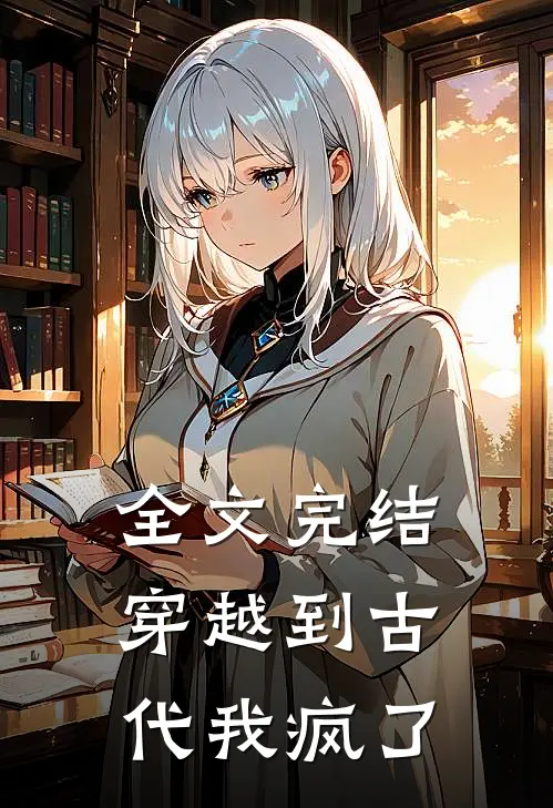 全文完结穿越到古代我疯了