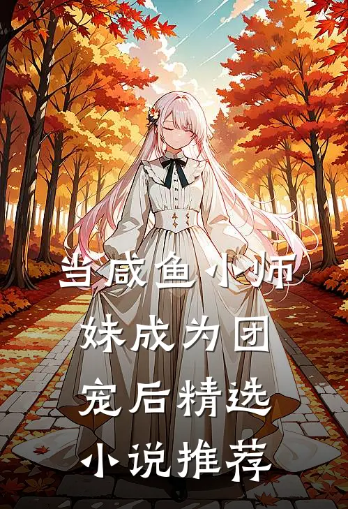 当咸鱼小师妹成为团宠后精选小说推荐