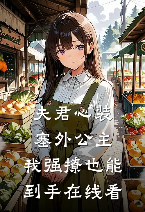 夫君心装塞外公主，我强撩也能到手在线看