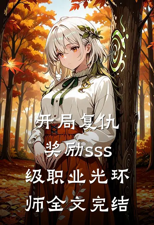 开局复仇，奖励sss级职业光环师全文完结