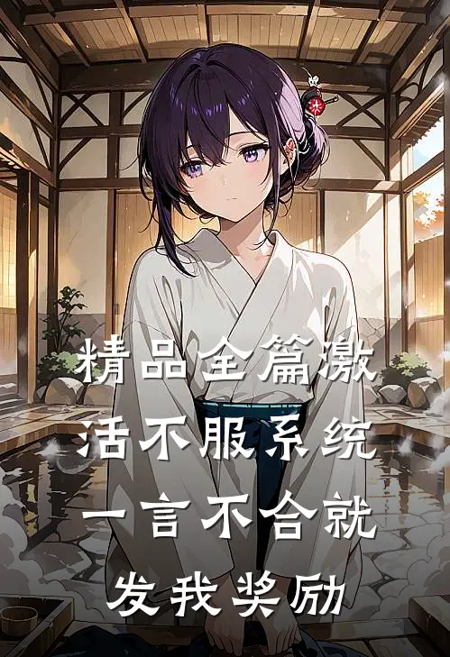 精品全篇激活不服系统，一言不合就发我奖励
