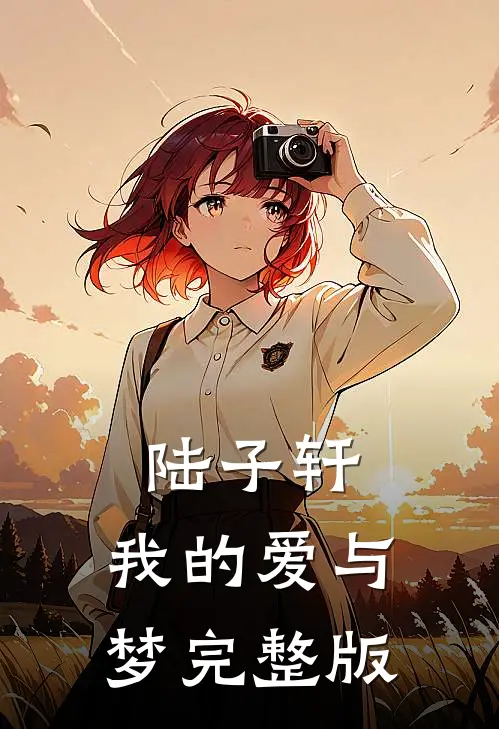 陆子轩，我的爱与梦完整版