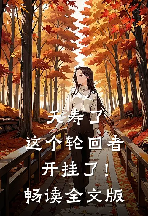 夭寿了：这个轮回者开挂了！畅读全文版