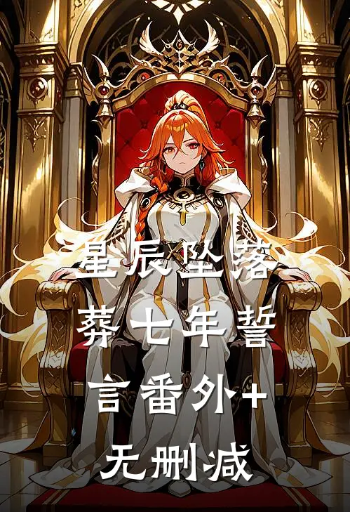 星辰坠落，葬七年誓言番外+无删减