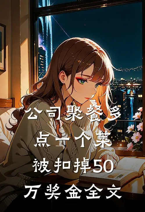 公司聚餐多点一个菜，被扣掉50万奖金全文