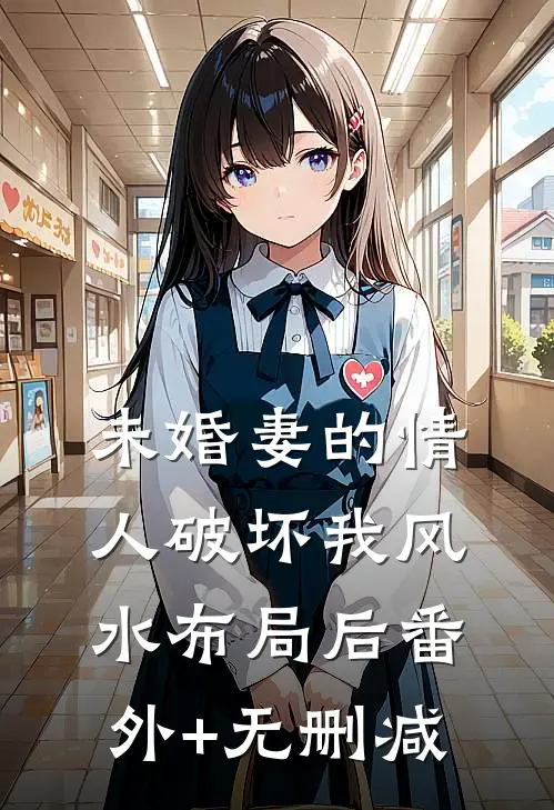 未婚妻的情人破坏我风水布局后番外+无删减
