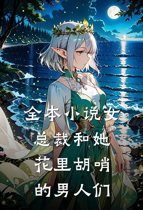 全本小说女总裁和她花里胡哨的男人们