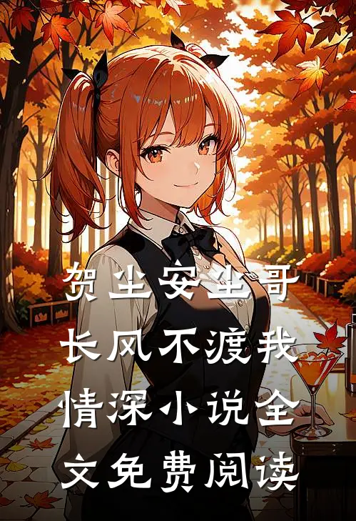 贺尘安尘哥长风不渡我情深小说全文免费阅读