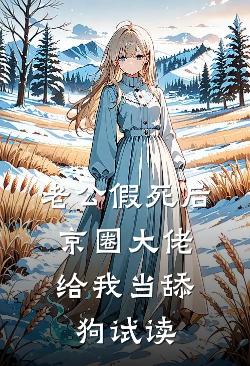 老公假死后，京圈大佬给我当舔狗试读