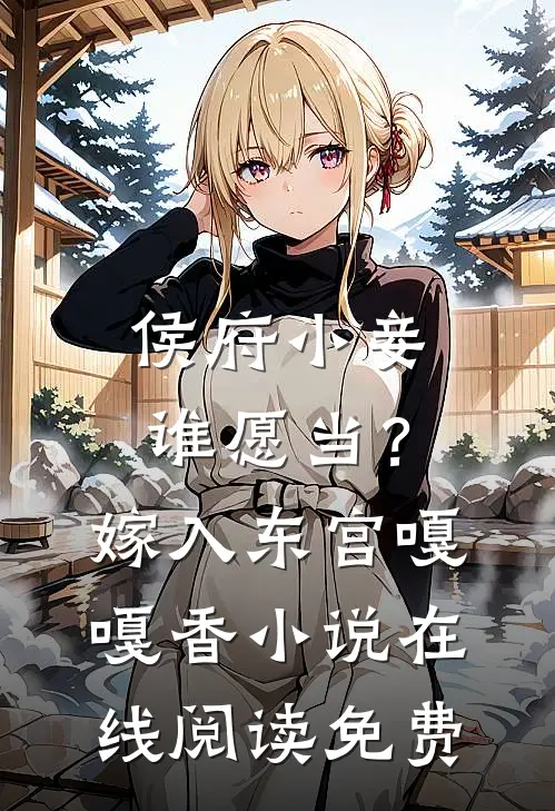 侯府小妾谁愿当？嫁入东宫嘎嘎香小说在线阅读免费