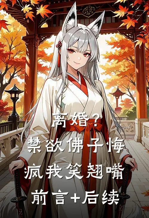 离婚？禁欲佛子悔疯，我笑翘嘴前言+后续
