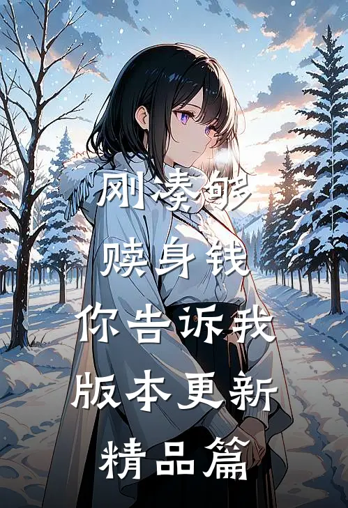 刚凑够赎身钱，你告诉我版本更新精品篇
