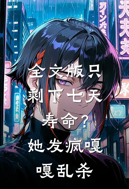 全文版只剩下七天寿命？她发疯嘎嘎乱杀