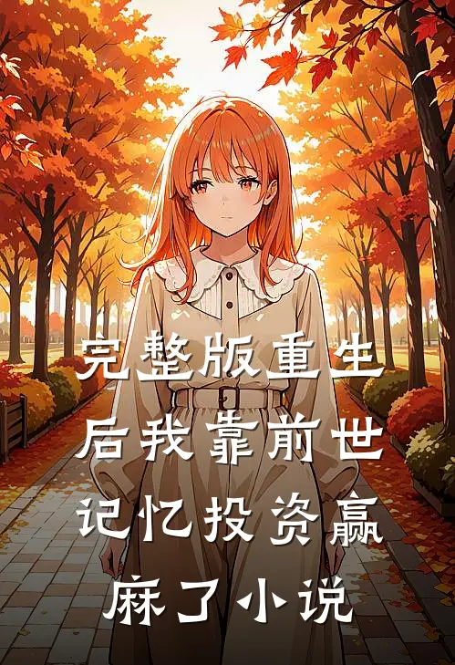 完整版重生后我靠前世记忆投资赢麻了小说