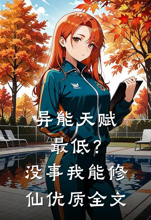 异能天赋最低？没事我能修仙优质全文