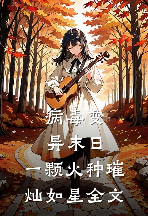 病毒变异末日：一颗火种璀灿如星全文