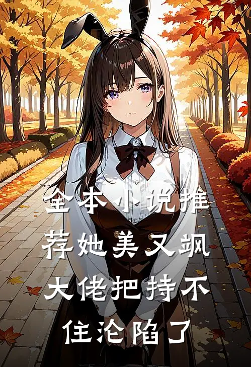 全本小说推荐她美又飒，大佬把持不住沦陷了