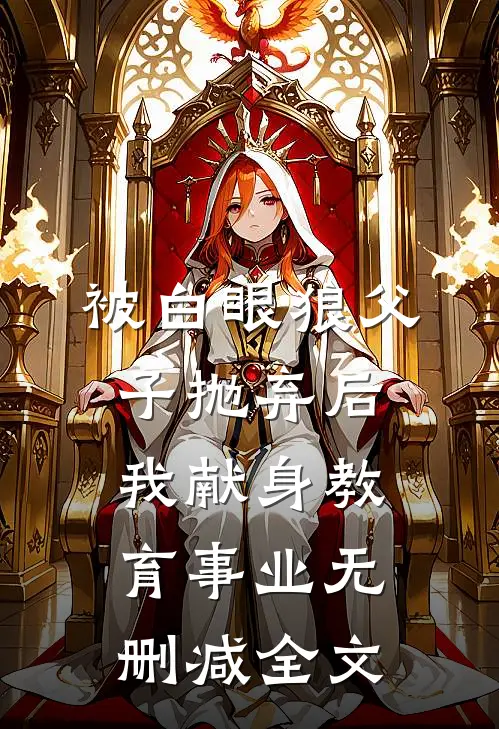 被白眼狼父子抛弃后，我献身教育事业无删减全文