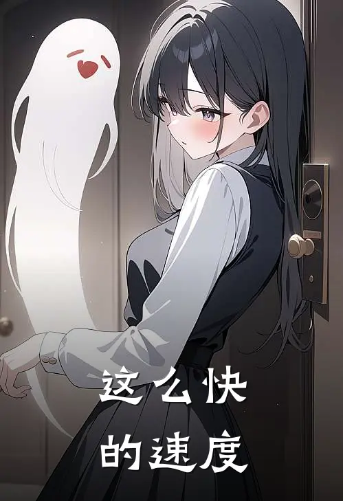 这么快的速度