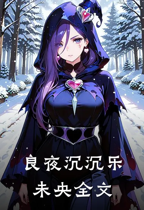良夜沉沉乐未央全文