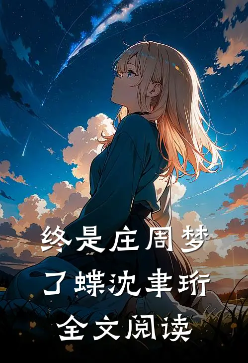 终是庄周梦了蝶沈聿珩全文阅读