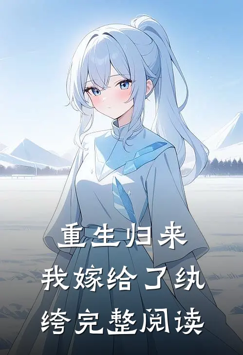 重生归来,我嫁给了纨绔完整阅读全文