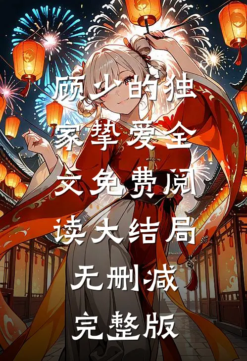 顾少的独家挚爱全文无删减版