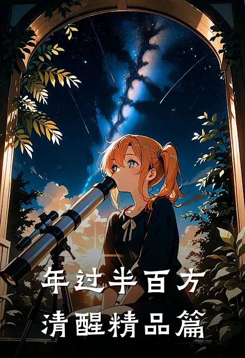 年过半百方清醒精品篇