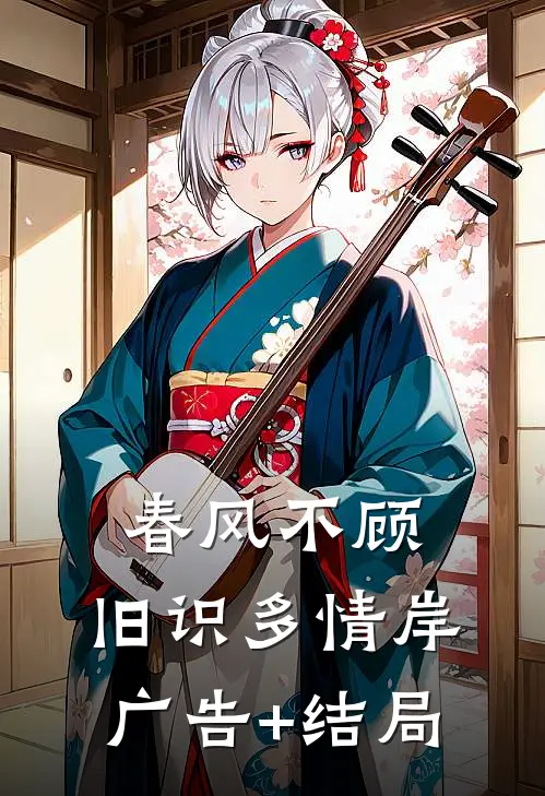 春风不顾，旧识多情岸广告+结局