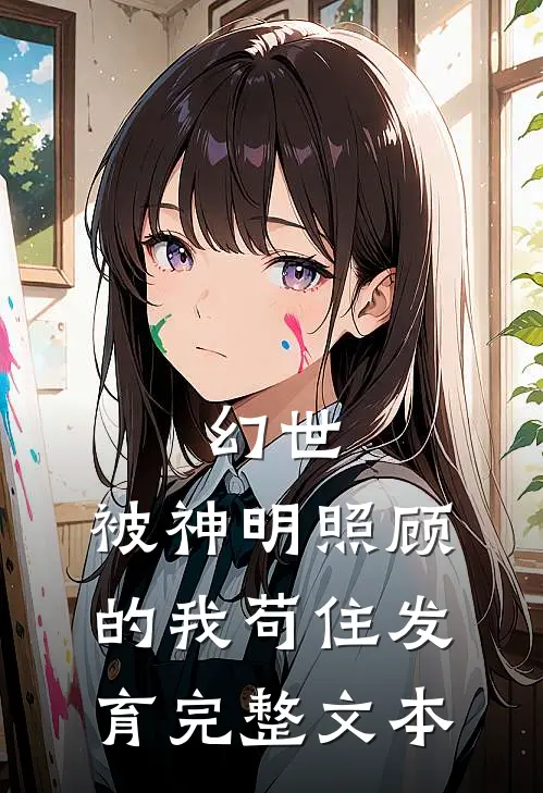 幻世：被神明照顾的我苟住发育完整文本