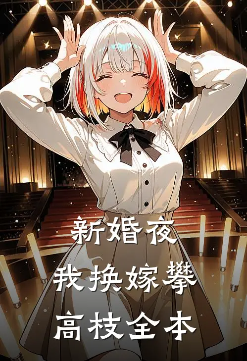 新婚夜，我换嫁攀高枝全本