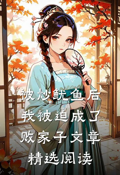 被炒鱿鱼后，我被迫成了败家子文章精选阅读