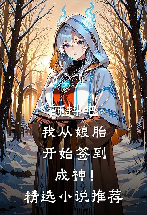 颤抖吧，我从娘胎开始签到成神！精选小说推荐