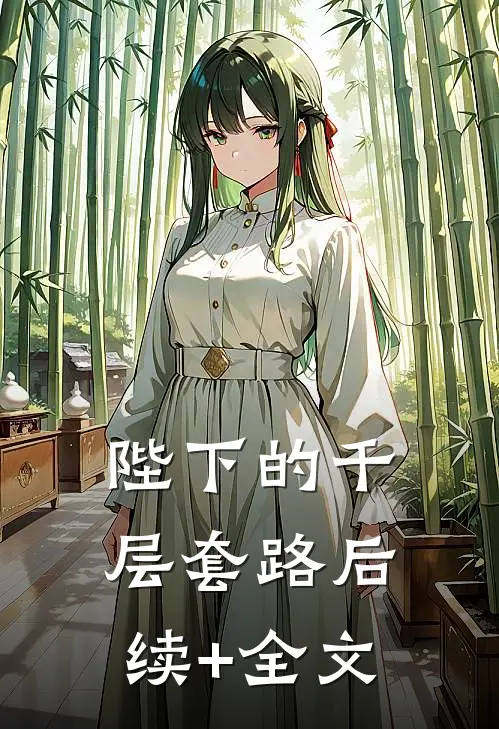 陛下的千层套路后续+全文