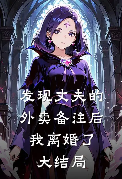 发现丈夫的外卖备注后，我离婚了大结局