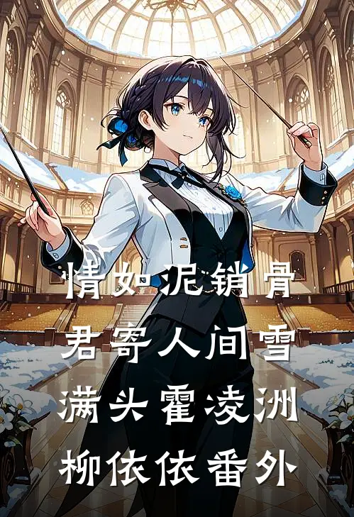 情如泥销骨，君寄人间雪满头霍凌洲柳依依番外