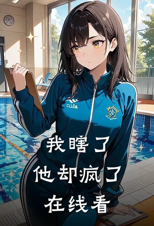 我瞎了，他却疯了在线看