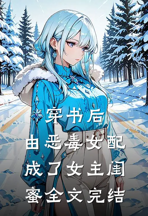 穿书后，由恶毒女配成了女主闺蜜全文完结