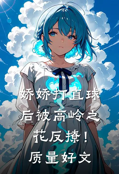 娇娇打直球后被高岭之花反撩！质量好文