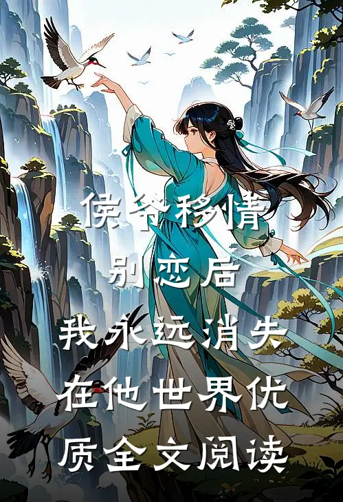 侯爷移情别恋后，我永远消失在他世界优质全文阅读