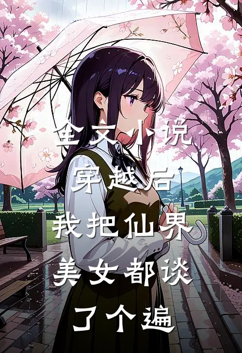 全文小说穿越后，我把仙界美女都谈了个遍
