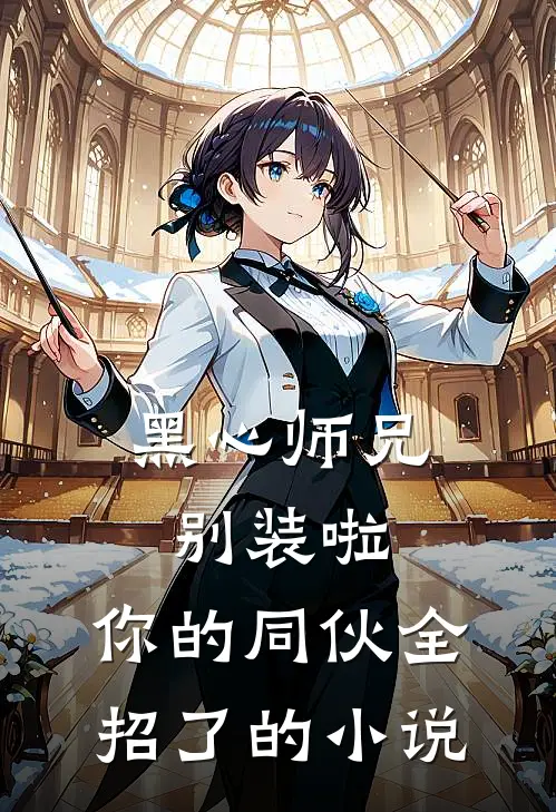 黑心师兄别装啦，你的同伙全招了的小说