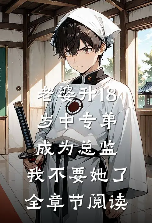 老婆升18岁中专弟成为总监，我不要她了全章节阅读