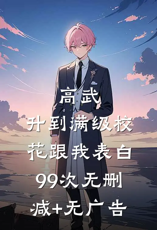 高武：升到满级校花跟我表白99次无删减+无广告