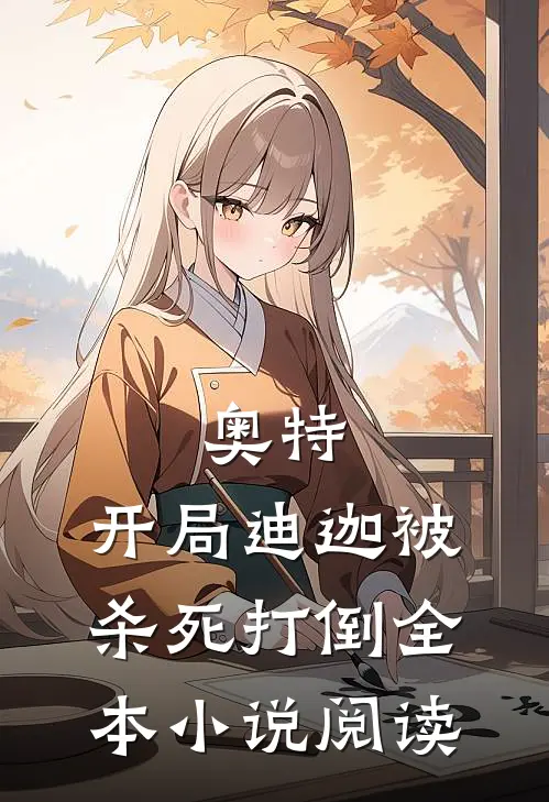 奥特：开局迪迦被杀死打倒全本小说阅读