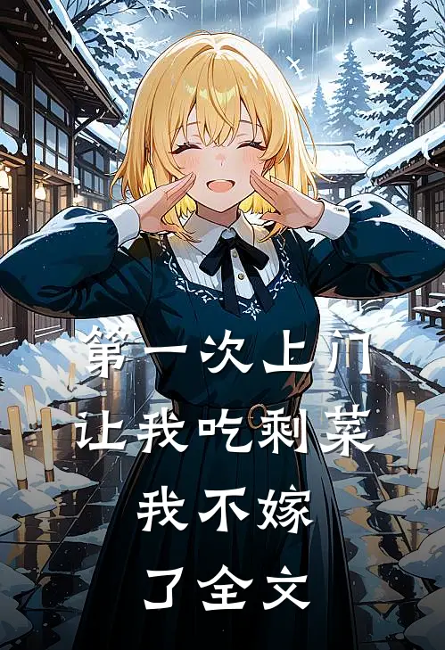 第一次上门让我吃剩菜，我不嫁了全文