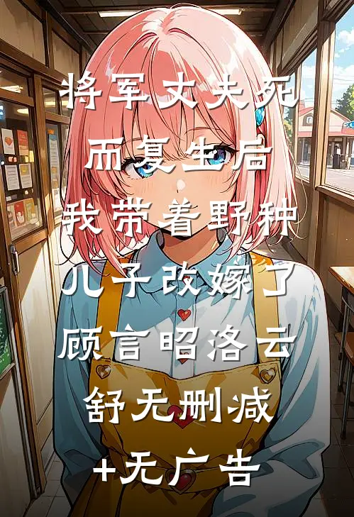 将军丈夫死而复生后，我带着野种儿子改嫁了顾言昭洛云舒无删减+无广告