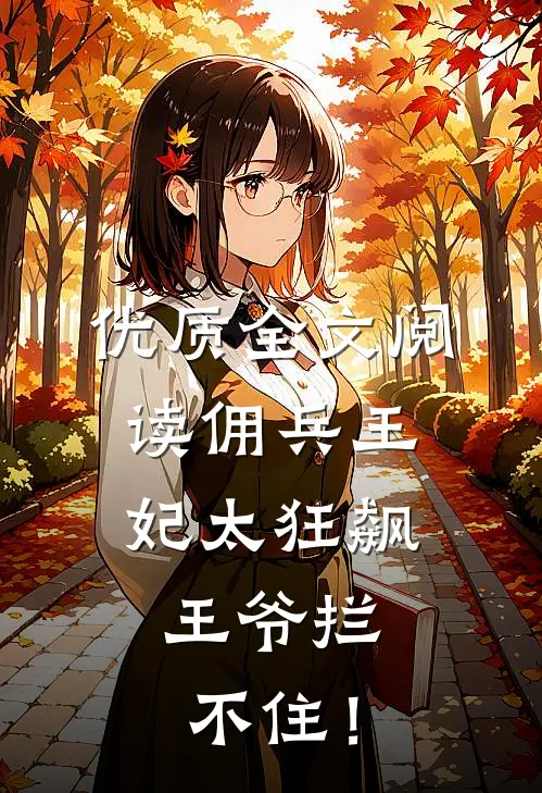优质全文阅读佣兵王妃太狂飙，王爷拦不住！