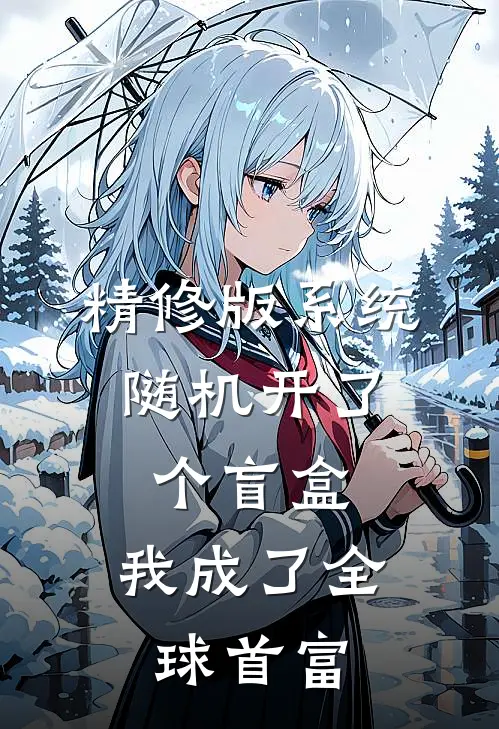 精修版系统：随机开了个盲盒，我成了全球首富