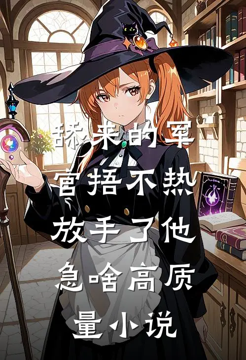舔来的军官捂不热，放手了他急啥高质量小说